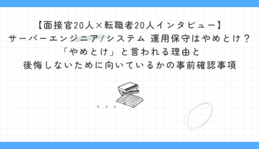 【面接官20人×転職者20人インタビュー】サーバーエンジニアはやめとけ？「やめとけ」と言われる理由と向いている人の見極め方